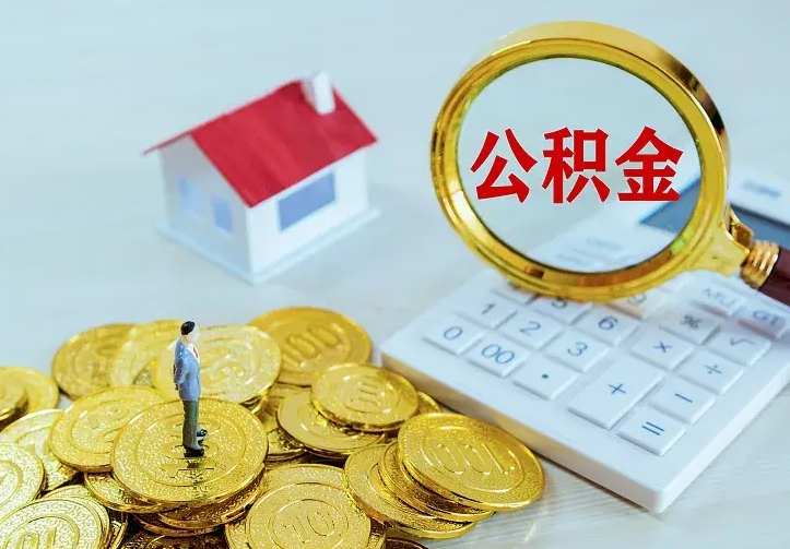 宝应县二套房怎么取公积金里的钱（二套房取公积金的条件）